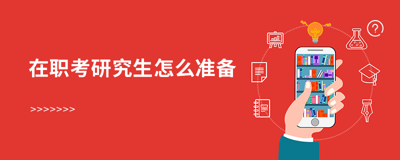 在職考研究生怎么準備