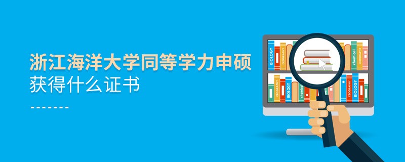 須知！浙江海洋大學同等學力申碩畢業證書詳解！