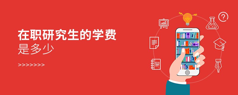 在職研究生的學費是多少