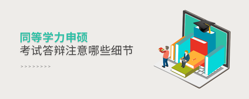 同等學力申碩考試答辯注意哪些細節(jié)