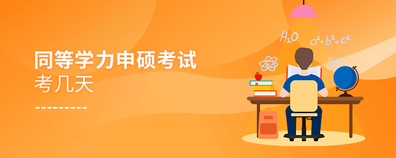 同等學(xué)力申碩考試考幾天