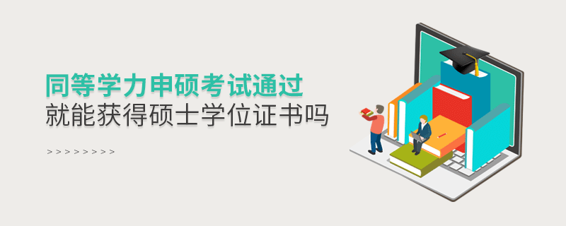 同等學(xué)力申碩考試通過(guò)就能獲得碩士學(xué)位證書(shū)嗎