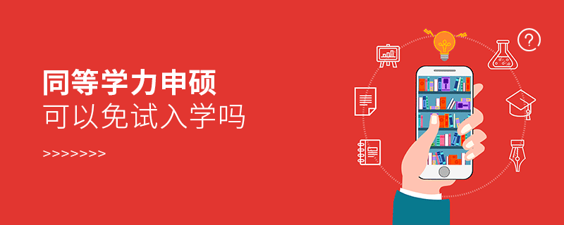 同等学力申硕可以免试入学吗