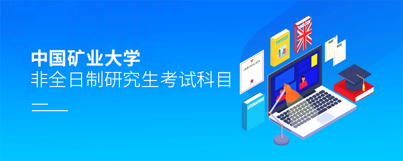報考中國礦業大學非全日制研究生考試科目有哪些？