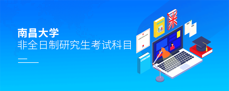 報(bào)考南昌大學(xué)非全日制研究生考試科目有哪些？