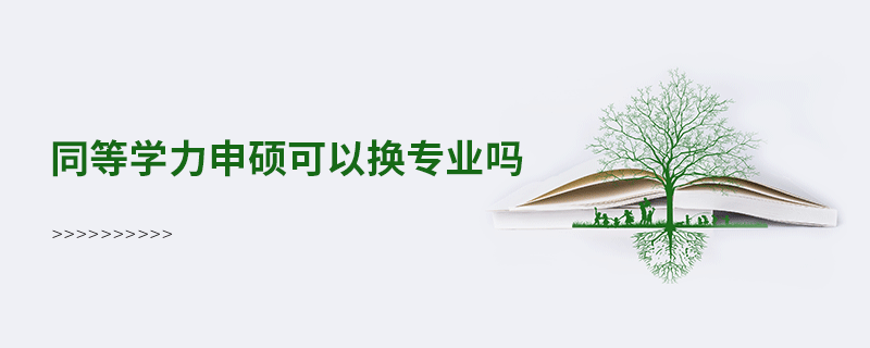 同等學力申碩可以換專業嗎
