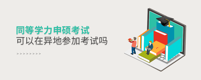 同等學(xué)力申碩考試可以在異地參加考試嗎