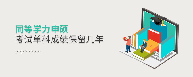 同等學(xué)力申碩考試單科成績(jī)保留幾年