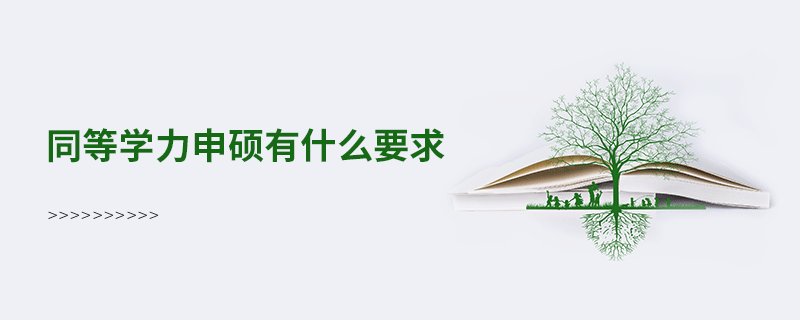 同等學力申碩有什么要求