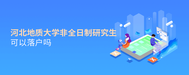 河北地質大學非全日制研究生可以落戶嗎？