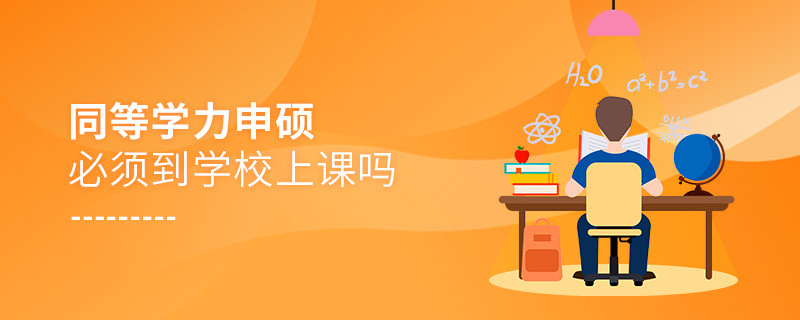 同等學力申碩必須到學校上課嗎
