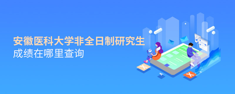 看這里！安徽醫(yī)科大學(xué)非全日制研究生成績查詢?nèi)肟?></a>                                    <div   id=
