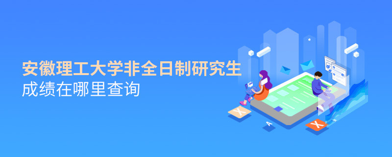 安徽理工大學(xué)非全日制研究生成績(jī)查詢(xún)?nèi)肟?></a>                                <div   id=