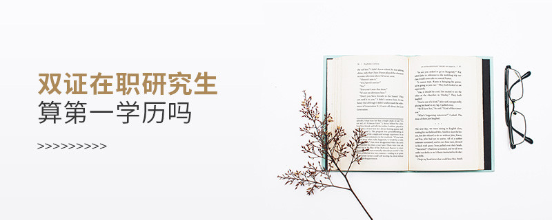 雙證在職研究生算第一學(xué)歷嗎