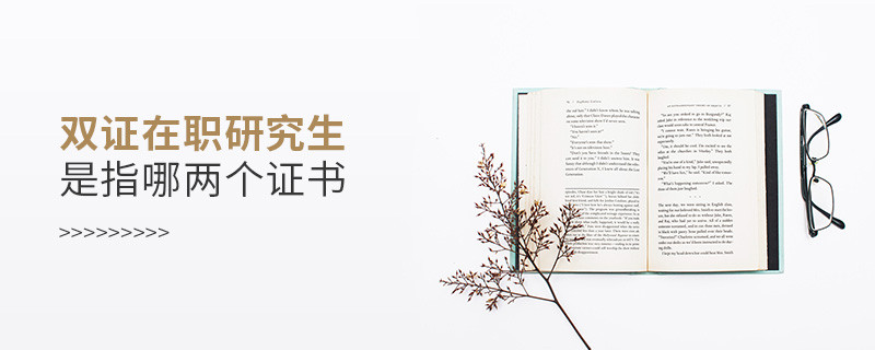 雙證在職研究生是指哪兩個(gè)證書