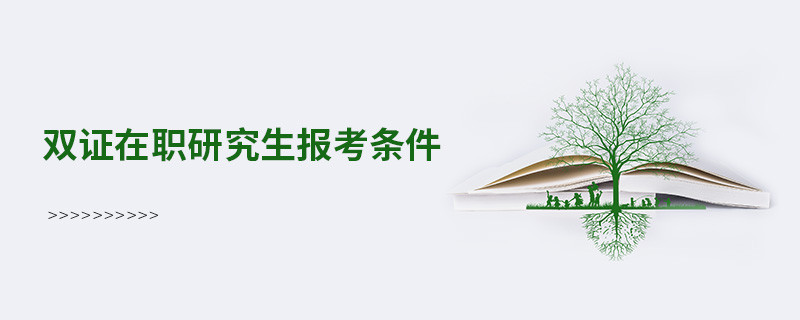 雙證在職研究生報(bào)考條件