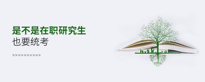 是不是在職研究生也要統(tǒng)考