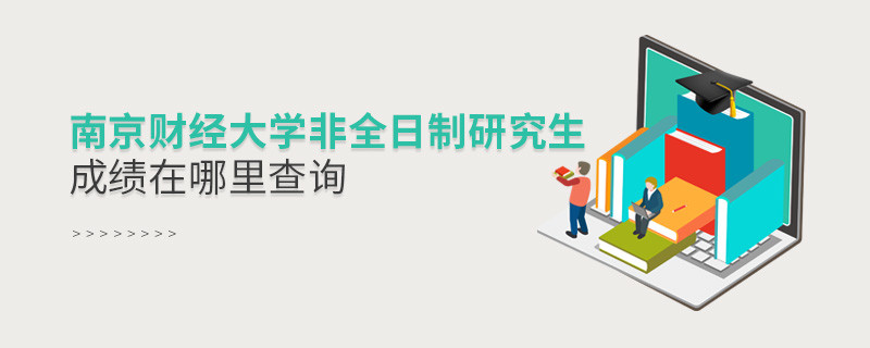南京財經大學非全日制研究生成績在哪里查詢？