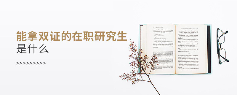 能拿雙證的在職研究生是什么
