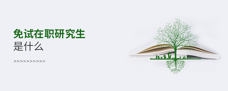 免試在職研究生是什么