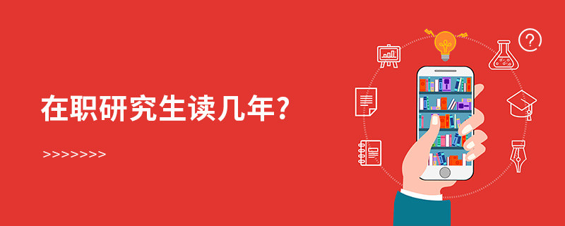 在職研究生讀幾年?