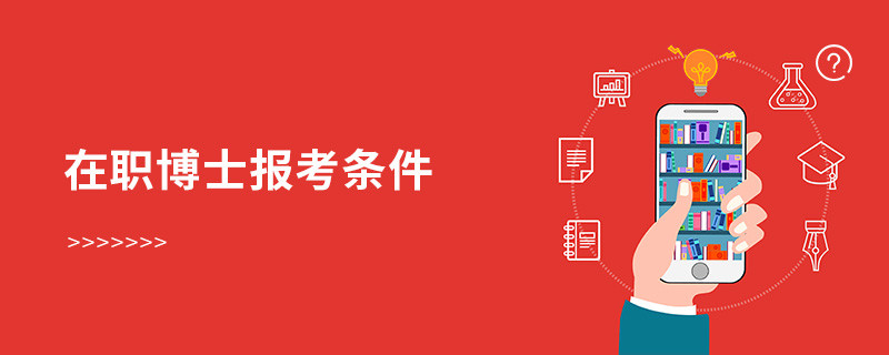 在職博士報考條件
