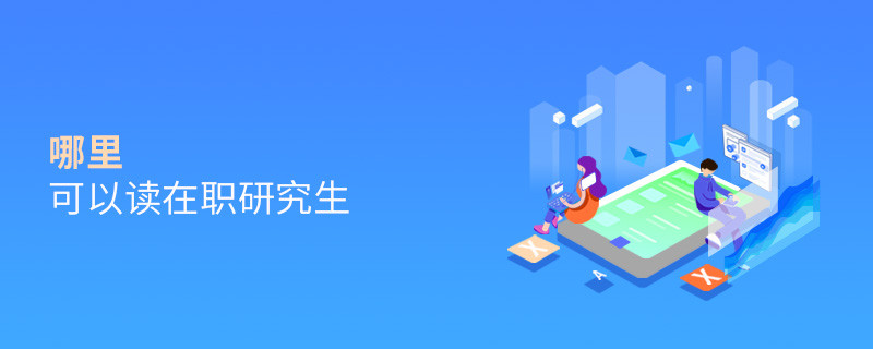 哪里可以讀在職研究生