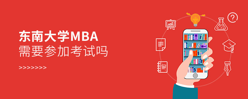 報考MBA選擇東南大學需要參加考試嗎？