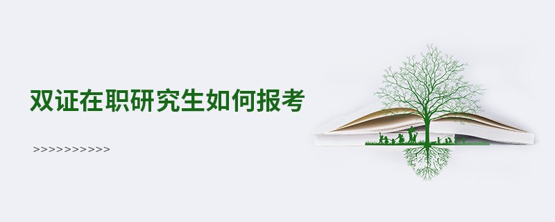 雙證在職研究生如何報(bào)考