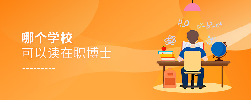 哪個學校可以讀在職博士