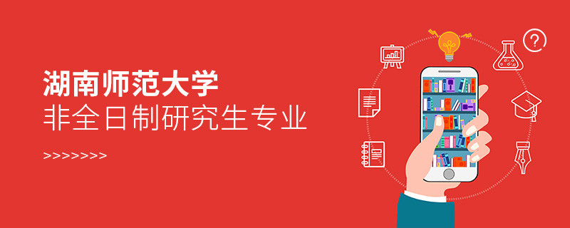 湖南師范大學(xué)非全日制研究生專業(yè)