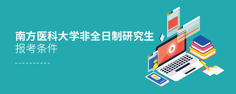 南方醫科大學非全日制研究生報考條件有哪些？