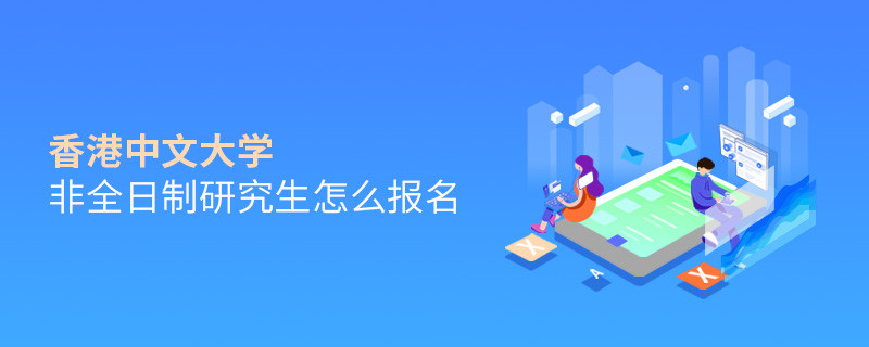 香港中文大學非全日制研究生怎么報名？