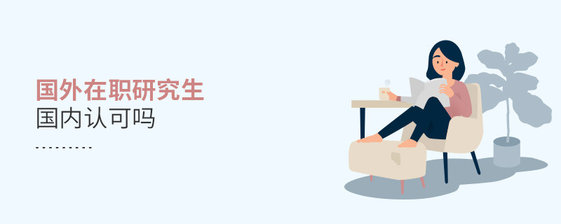 國外在職研究生國內(nèi)認可嗎