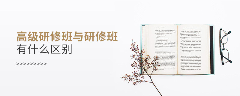 高級研修班與研修班有什么區(qū)別
