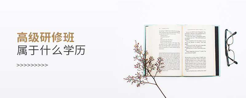 高級研修班屬于什么學(xué)歷