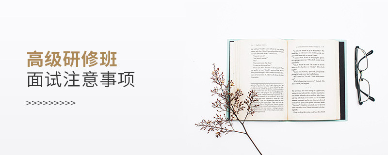 高級研修班面試注意事項