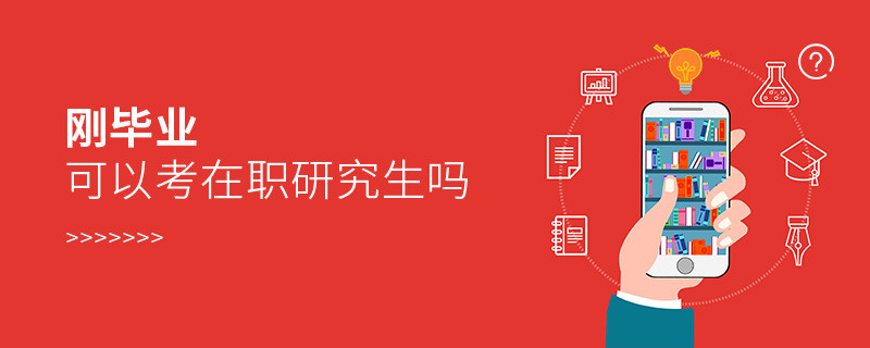 剛畢業(yè)可以考在職研究生嗎