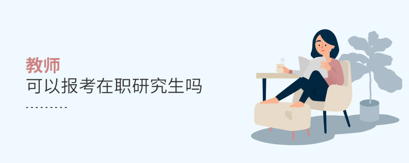 教師可以報考在職研究生嗎