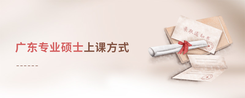 廣東專業碩士上課方式