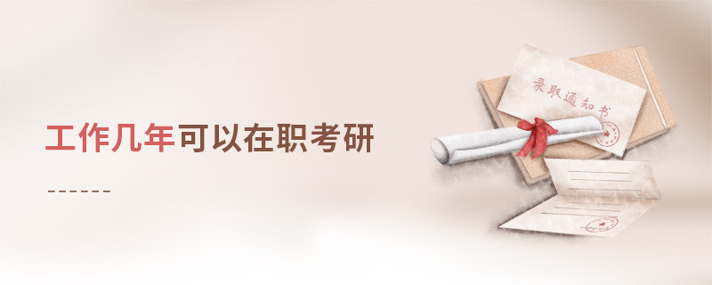 工作幾年可以在職考研