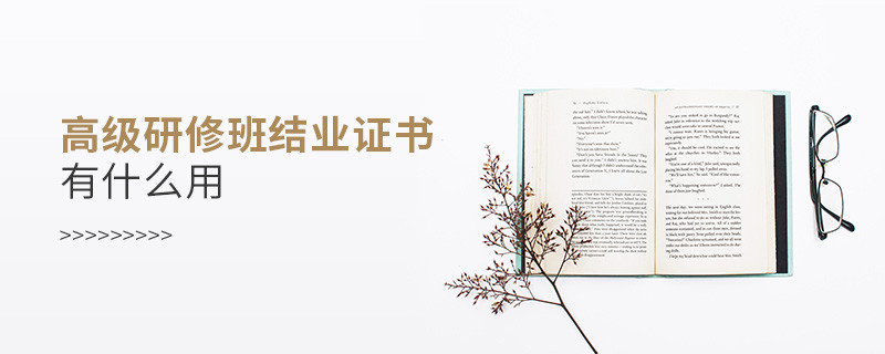 高級研修班結業(yè)證書有什么用