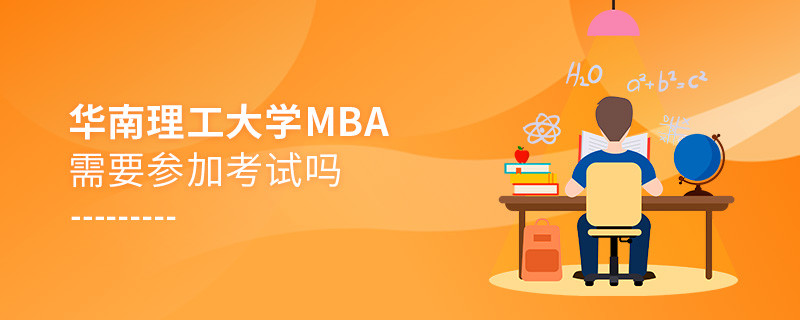 華南理工大學MBA需要參加考試嗎？