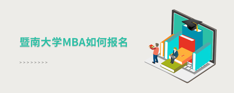 如何報名暨南大學MBA？