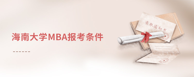報(bào)考海南大學(xué)MBA需要滿足哪些條件？
