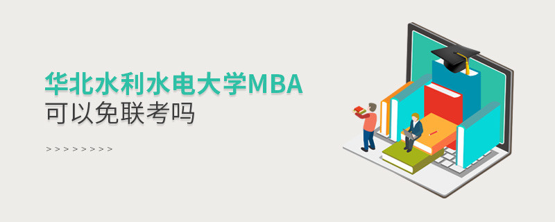 華北水利水電大學MBA可以免聯考嗎？
