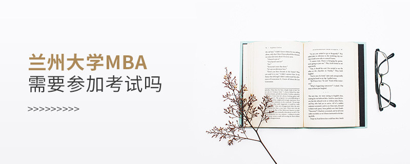蘭州大學MBA是否需要參加考試？