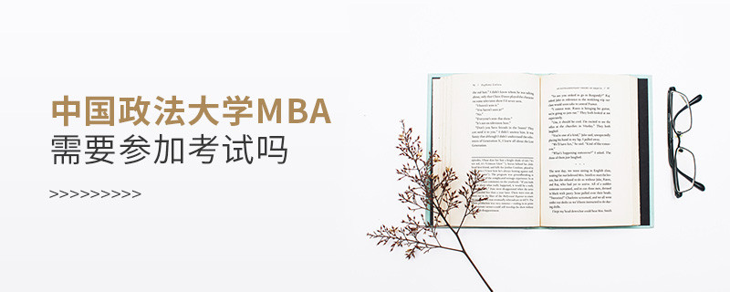中國政法大學MBA是否需要參加考試？