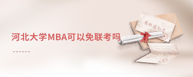報讀河北大學MBA可以免聯考嗎？