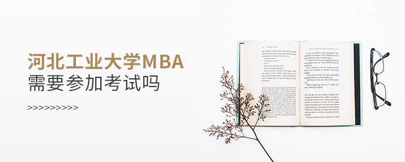 河北工業大學MBA是否需要參加考試？